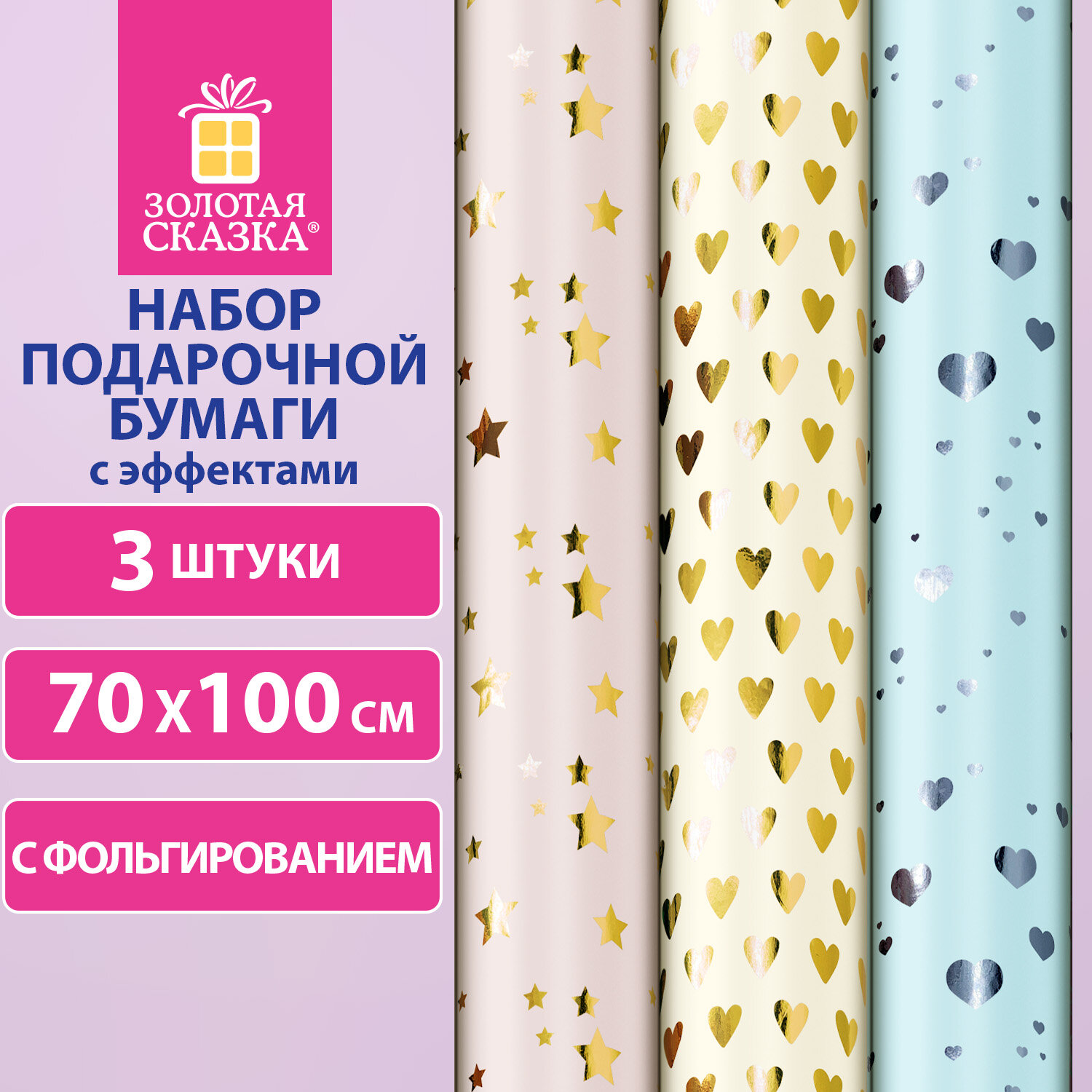 Бумага упаковочная С ЭФФЕКТАМИ НАБОР 3 шт. Pastel Premium, 70х100 см, ЗОЛОТАЯ СКАЗКА, 591944