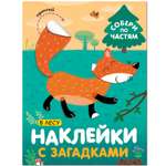 Книга МОЗАИКА kids Наклейки с загадками В лесу