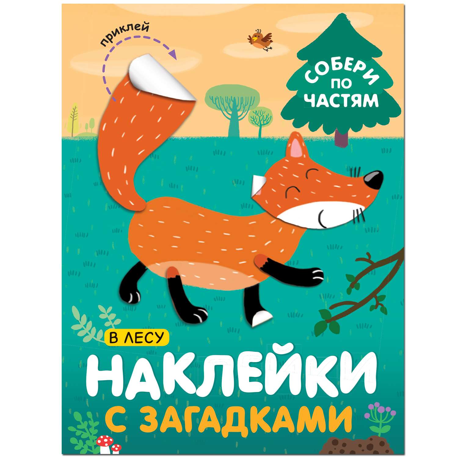 Книга МОЗАИКА kids Наклейки с загадками В лесу - фото 1