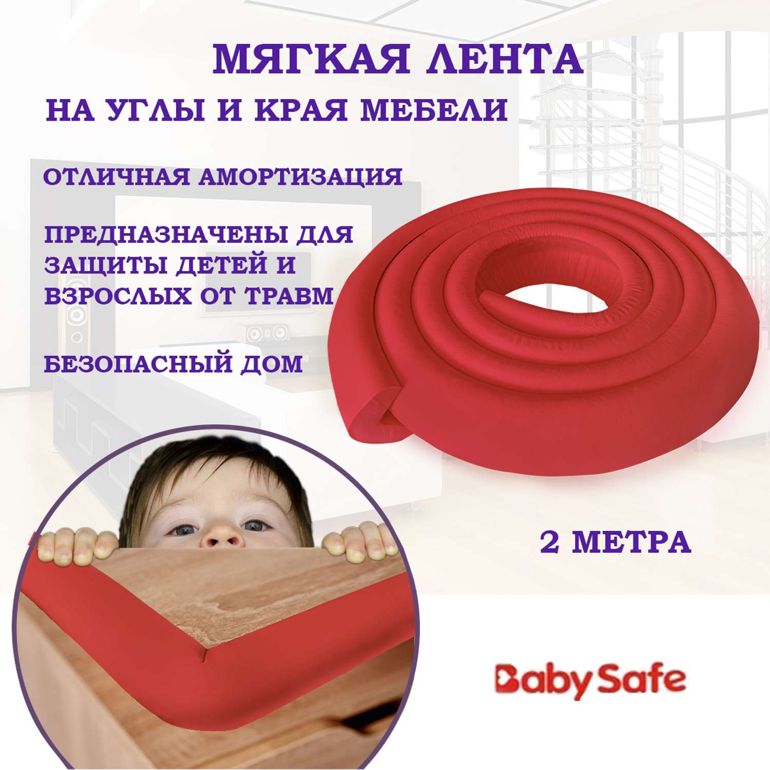 Защитная лента безопасности Baby Safe XY-038 красный - фото 1