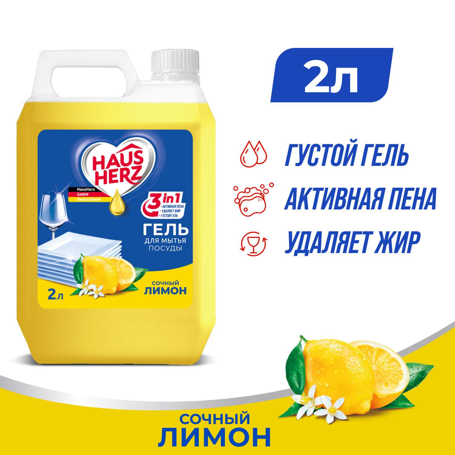 Средство для мытья посуды HausHerz Сочный лимон 2л - фото 1