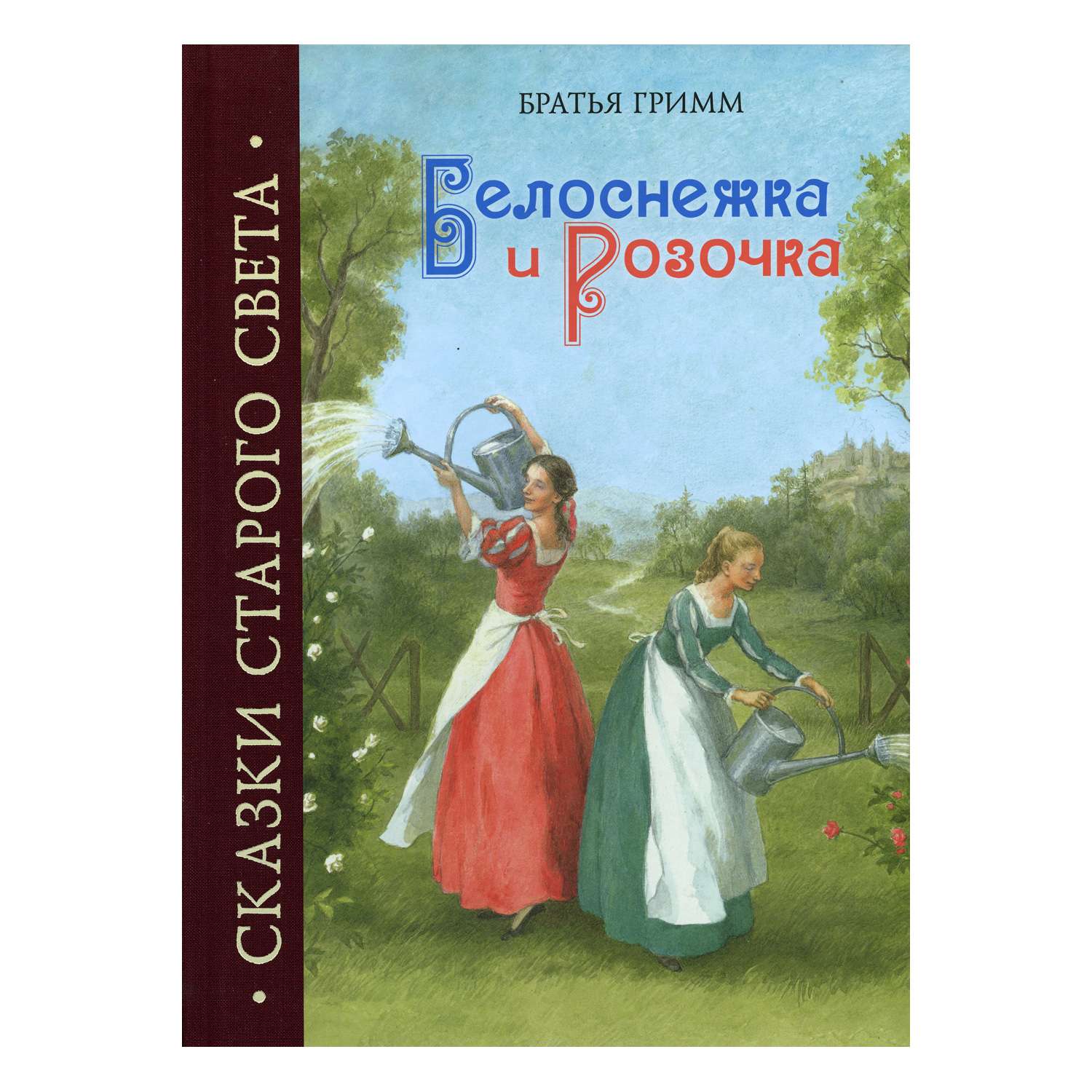 Книга Рипол Классик Белоснежка и Розочка - фото 1
