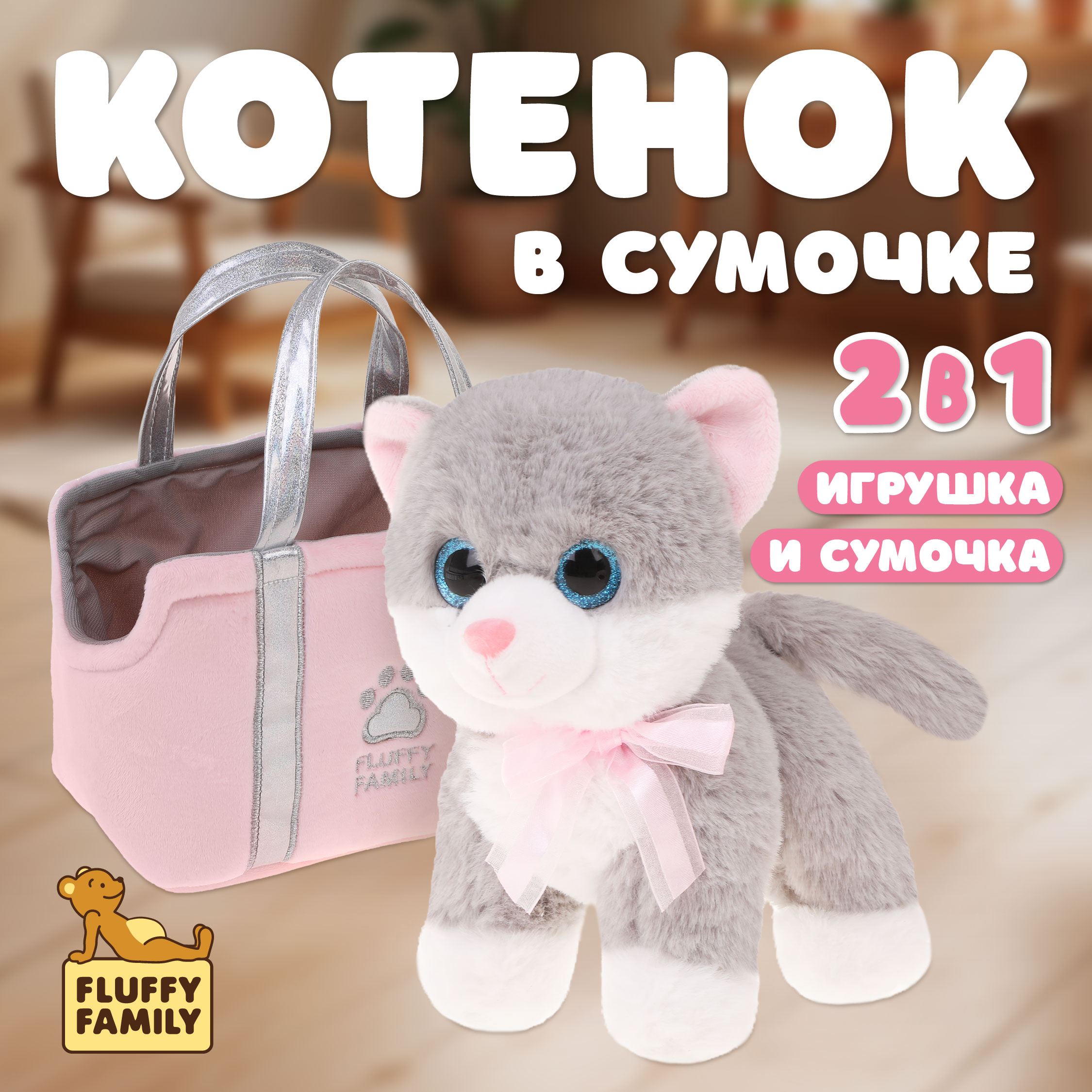 Мягкая игрушка Fluffy Family Пушистик 19 см в сумке - фото 1