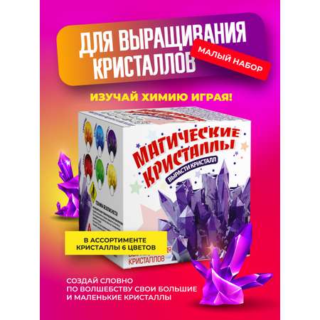 Набор для опытов ВИСМА для выращивания Магических кристаллов сделай сам - малый