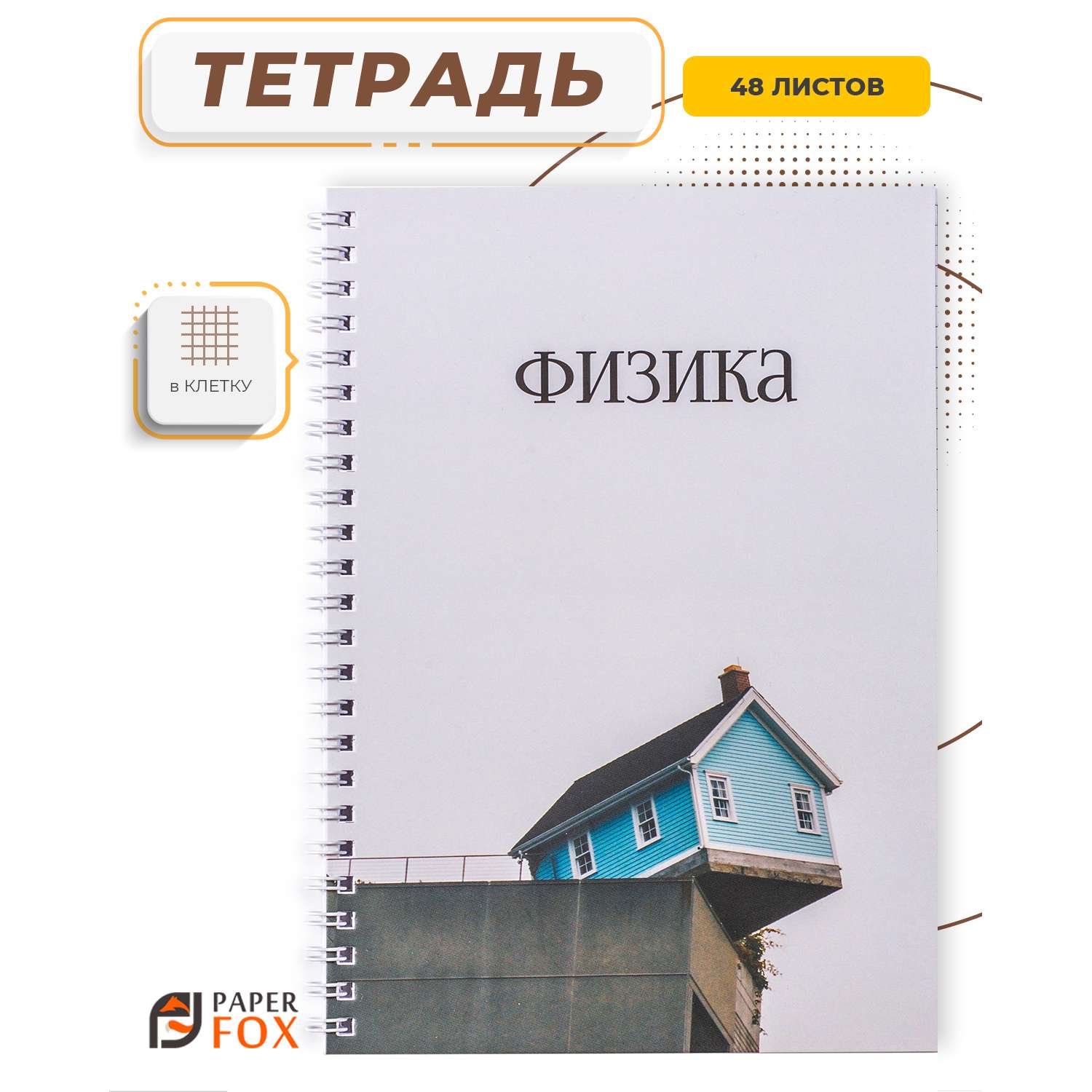 Тетрадь PaperFox 48 л в мелкую клетку на пружине Физика - фото 2