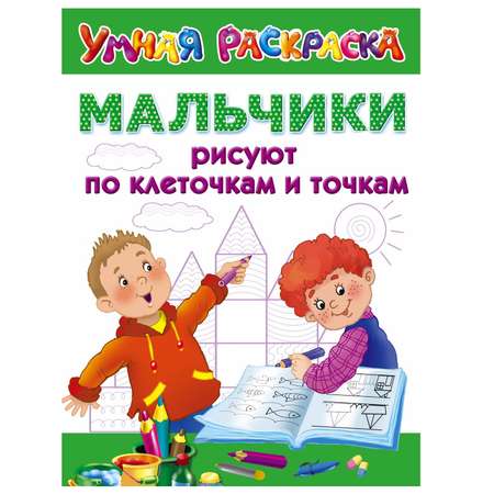 Книга АСТ Мальчики рисуют по клеточкам и точкам