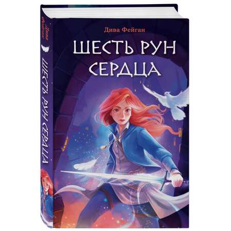 Книга Шесть рун сердца