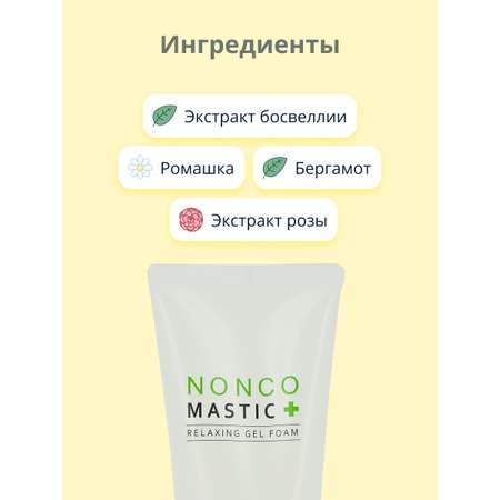 Гель для умывания APieu Nonco mastic+ успокаивающая с экстрактом босвеллии 150 мл