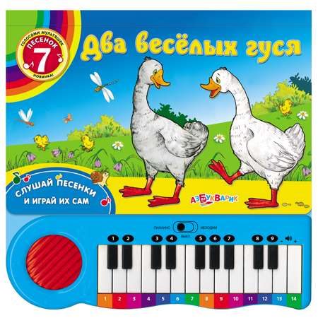 Книга-пианино Азбукварик Два веселых гуся