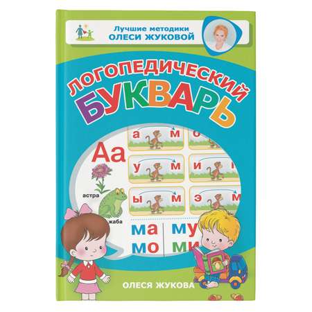 Книга Логопедический букварь