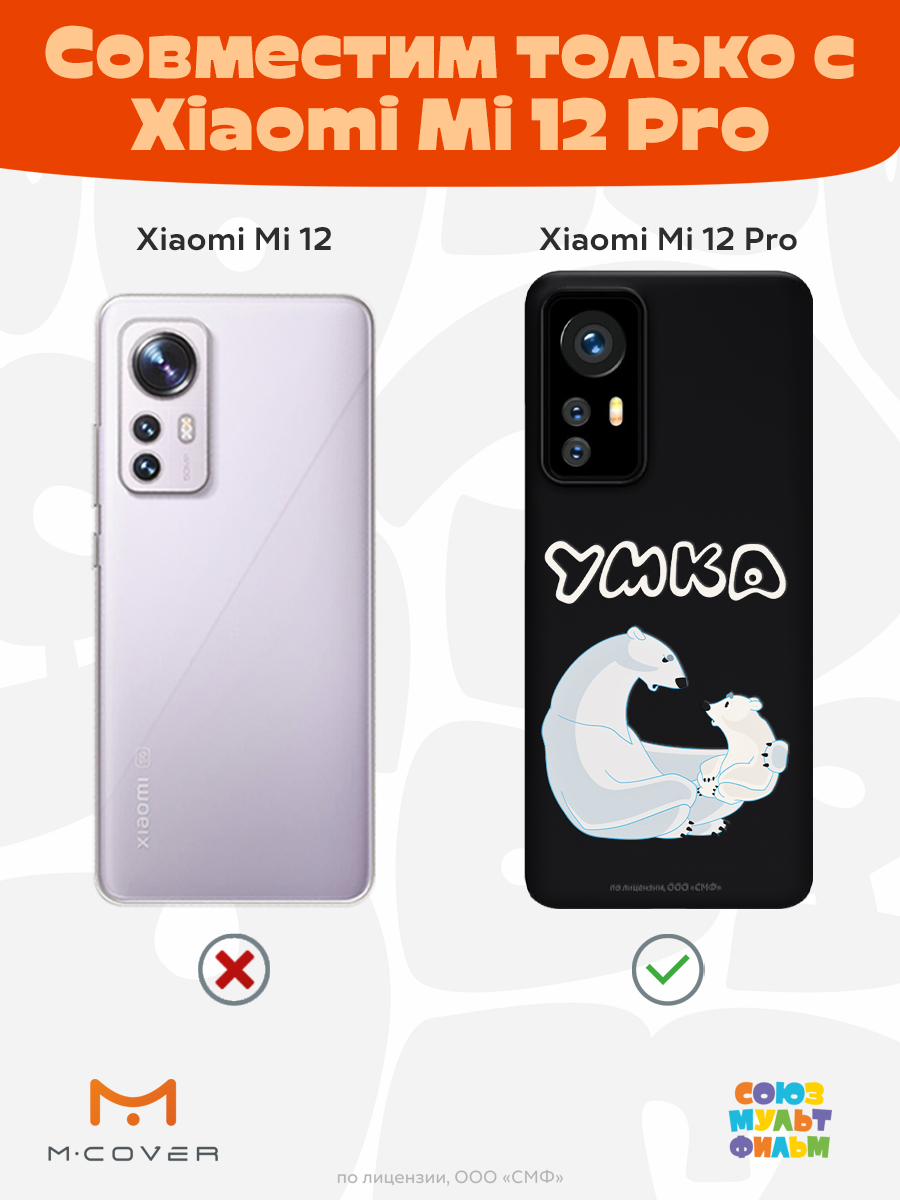 Силиконовый чехол Mcover для смартфона Xiaomi Mi 12 Pro Союзмультфильм Рассказ о людях - фото 5
