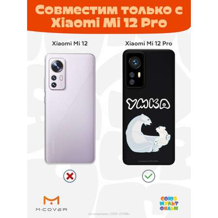 Силиконовый чехол Mcover для смартфона Xiaomi Mi 12 Pro Союзмультфильм Рассказ о людях