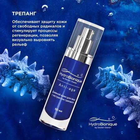 Дневной крем для лица HydroBionique by Doctor Ocean Anti-age с экстрактом трепанга 50 мл