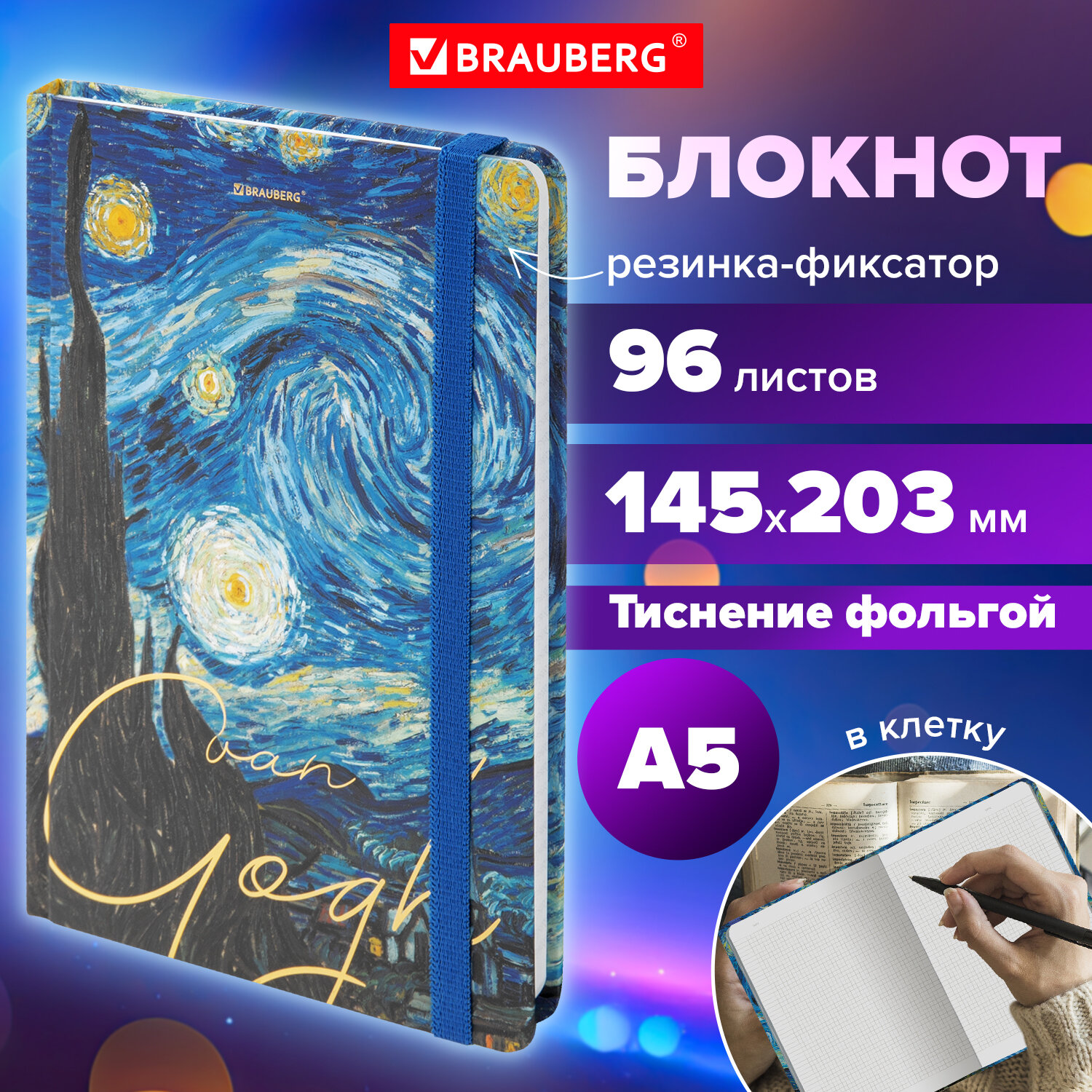 Блокнот Brauberg с резинкой в клетку 96 листов А5 Van Gogh - фото 1