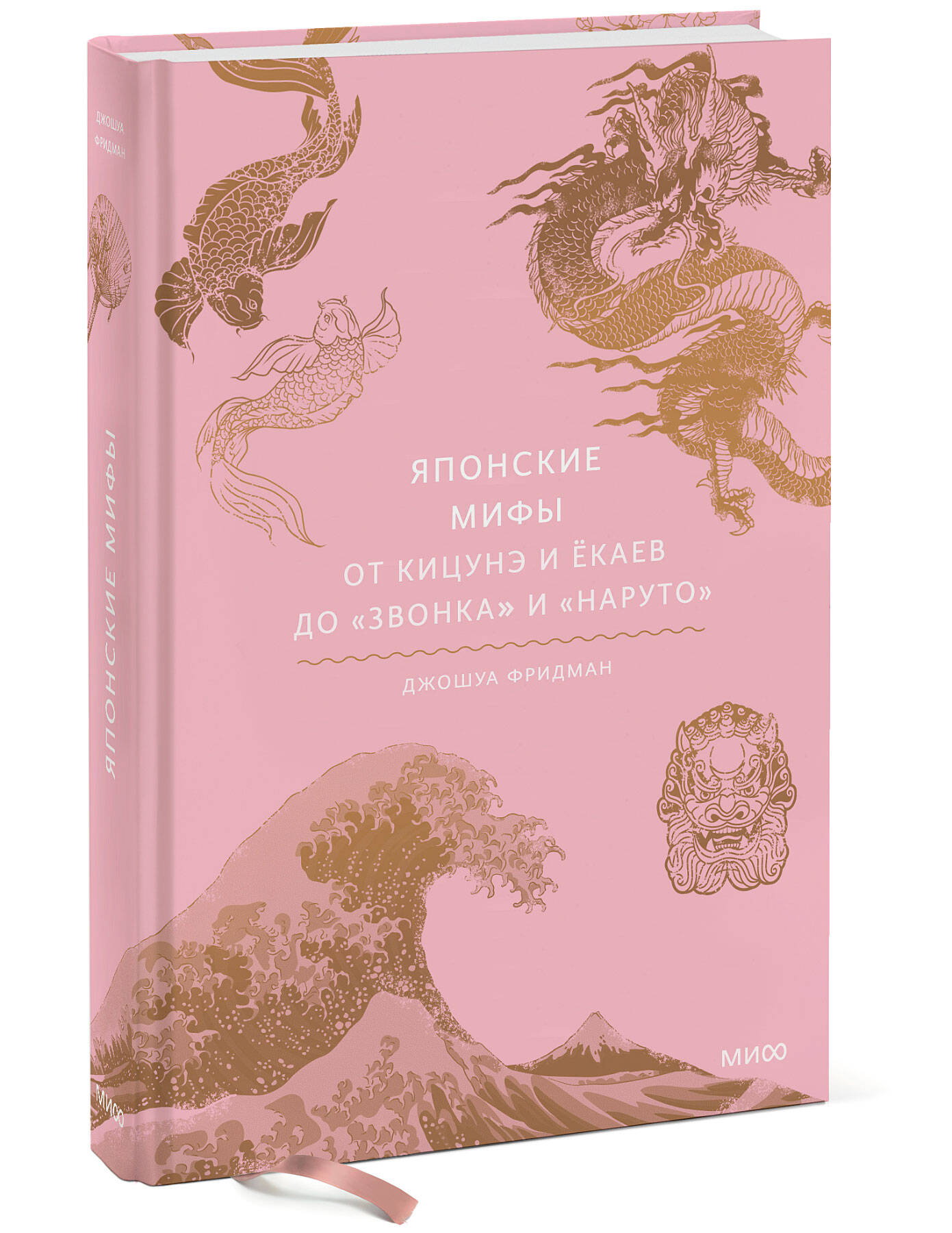 Книга ЭКСМО-ПРЕСС Японские мифы От кицунэ и ёкаев до Звонка и Наруто