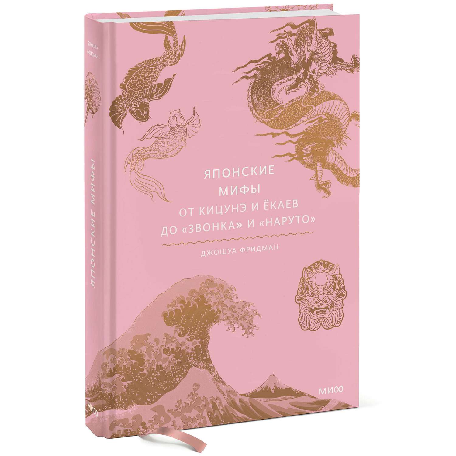 Книга Эксмо Японские мифы От кицунэ и ёкаев до Звонка и Наруто - фото 1