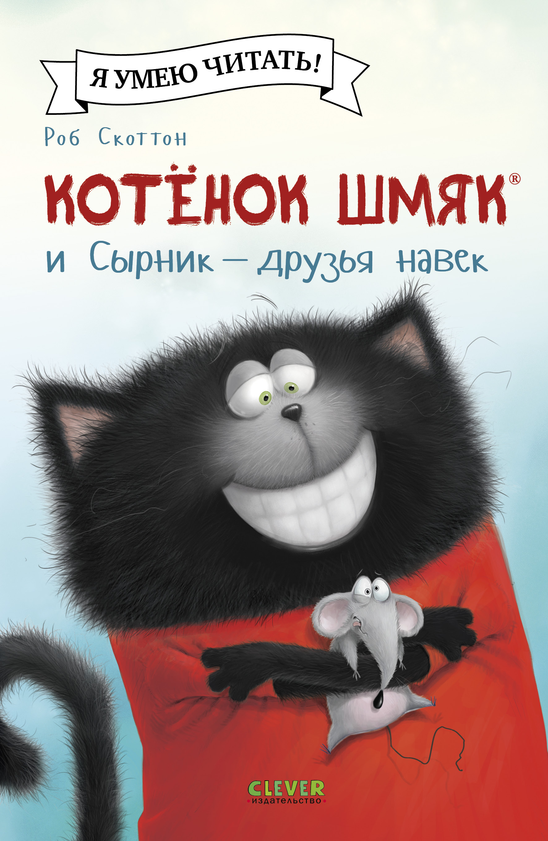 Книжка-картинка Clever Котёнок Шмяк и Сырник - друзья навек мягкая обложка - фото 1