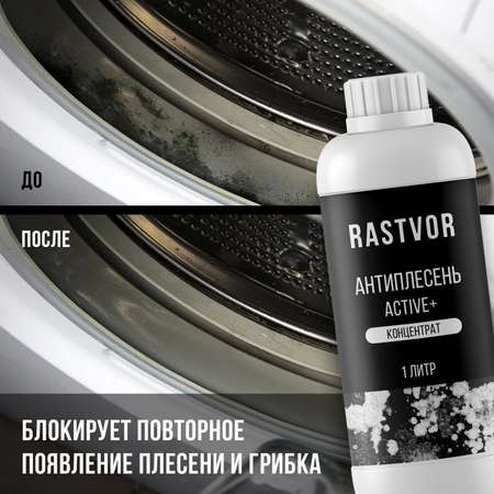 Антиплесень RASTVOR аctive+ концентрат 1 л