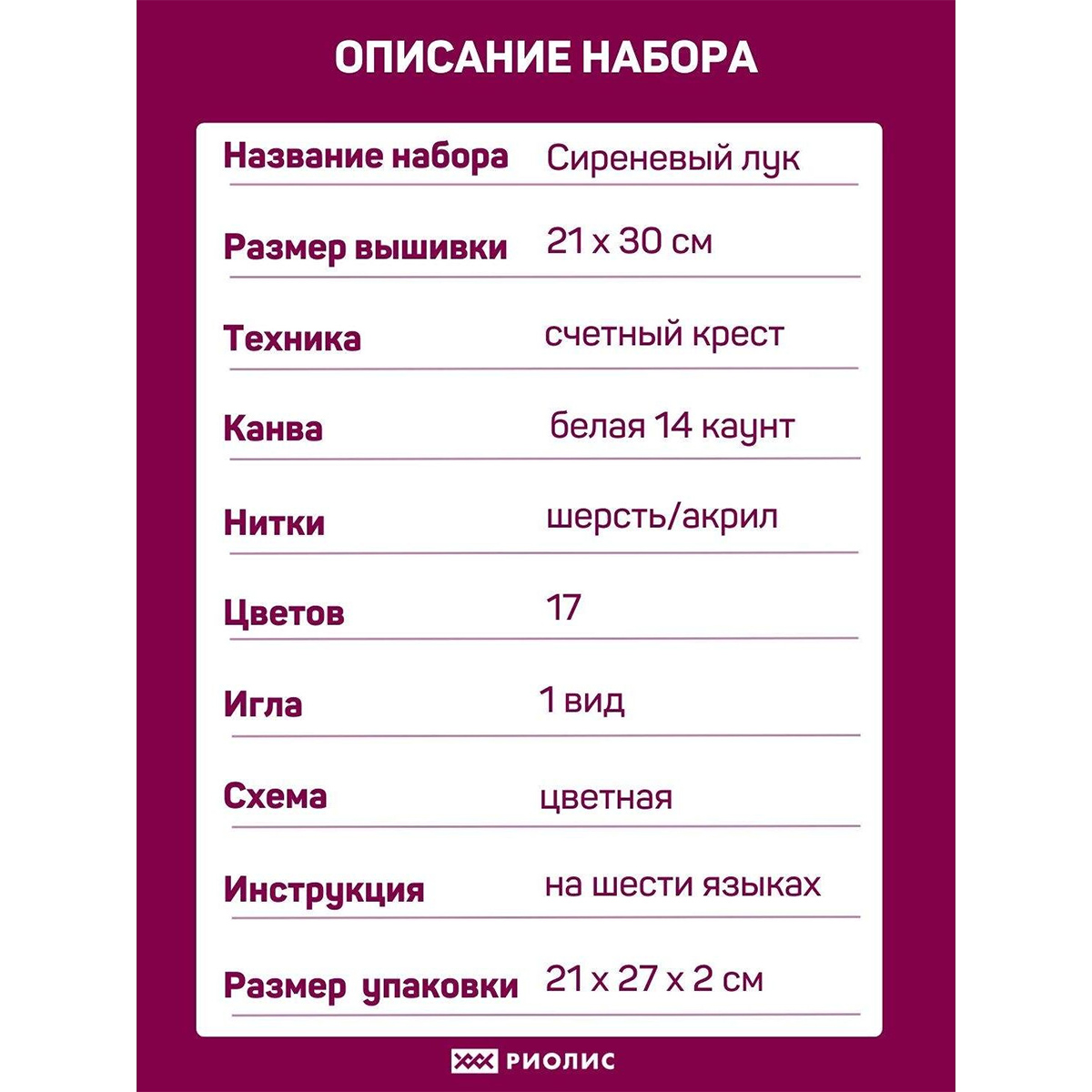 Набор для вышивания Риолис крестом 1974 Сиреневый лук 21х30см - фото 4