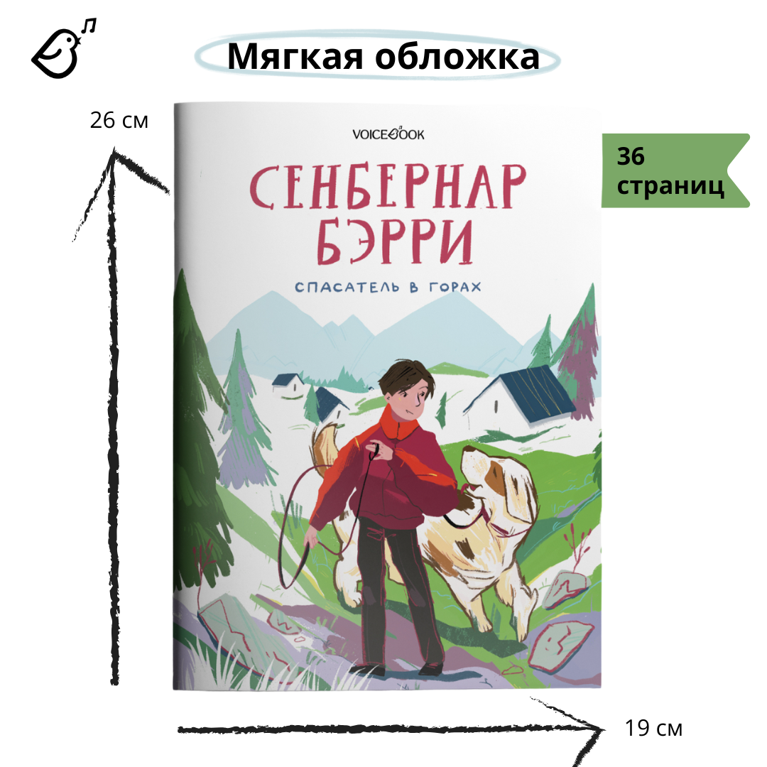 Книга VoiceBook Сенбернар Бэрри - фото 11