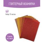 Набор глиттерного фоамирана Avelly №12 Пористая резина для творчества и поделок 10 листов