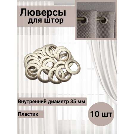 Люверс для штор Belladone кольцо круглый с классическим замком пластиковый 35 мм 10 шт 13 матовая золотистая латунь