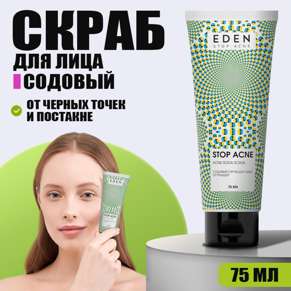 Содовый скраб для лица EDEN Stop Acne от прыщей 75 мл - фото 1