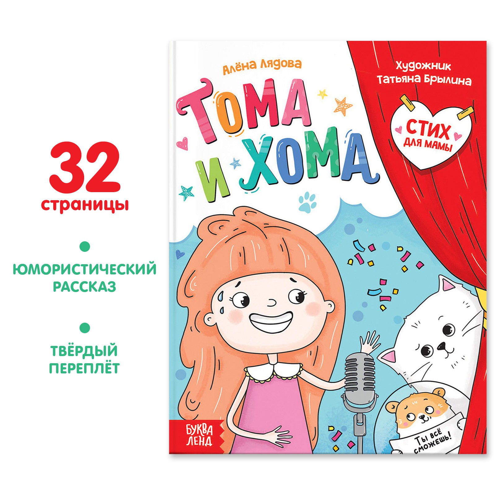 Книга Буква-ленд «Тома и Хома. Стих для мамы» 32 стр. купить по цене 285 ₽  в интернет-магазине Детский мир