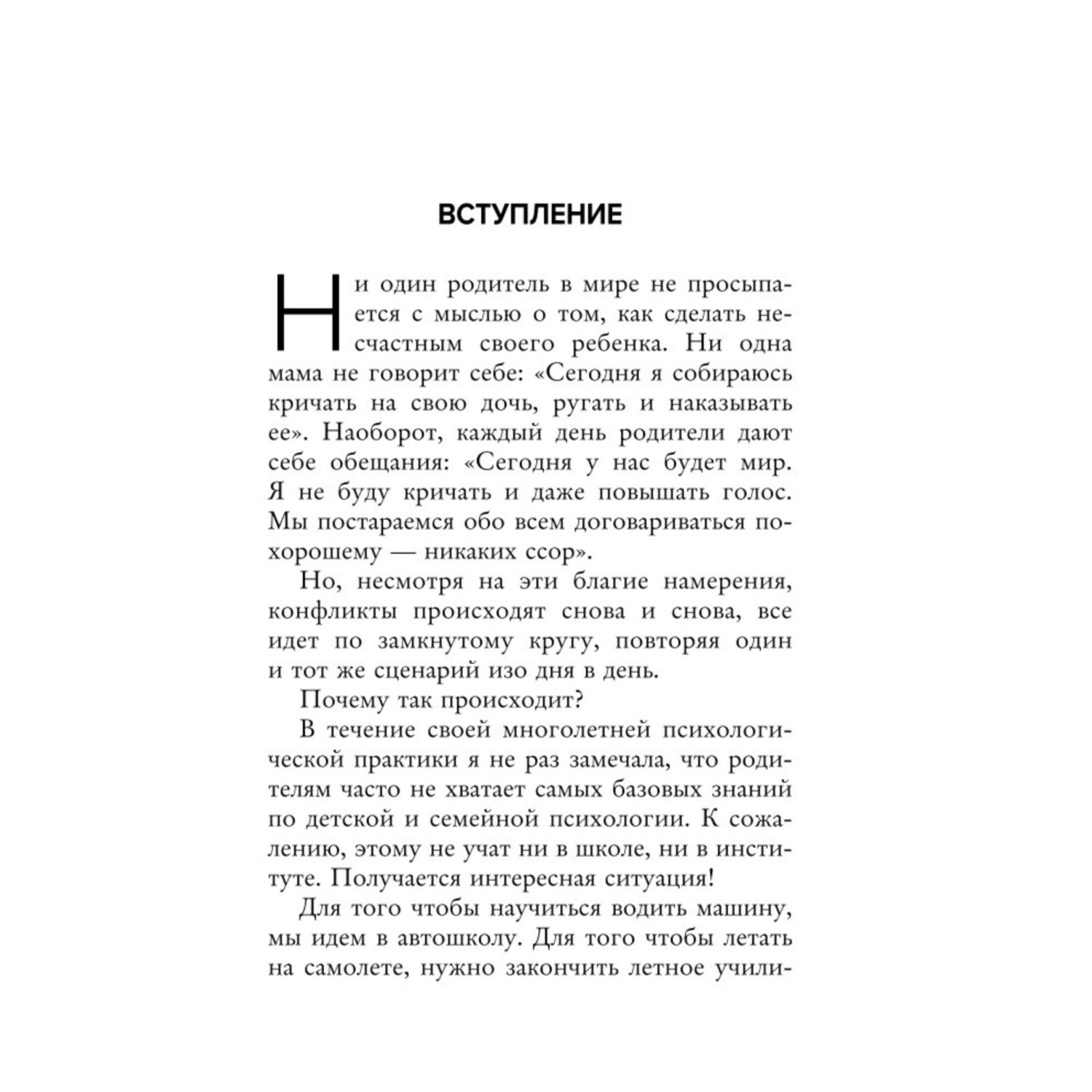 Книга Воспитание без криков и наказаний Как справиться с истериками и капризами ребенка - фото 4