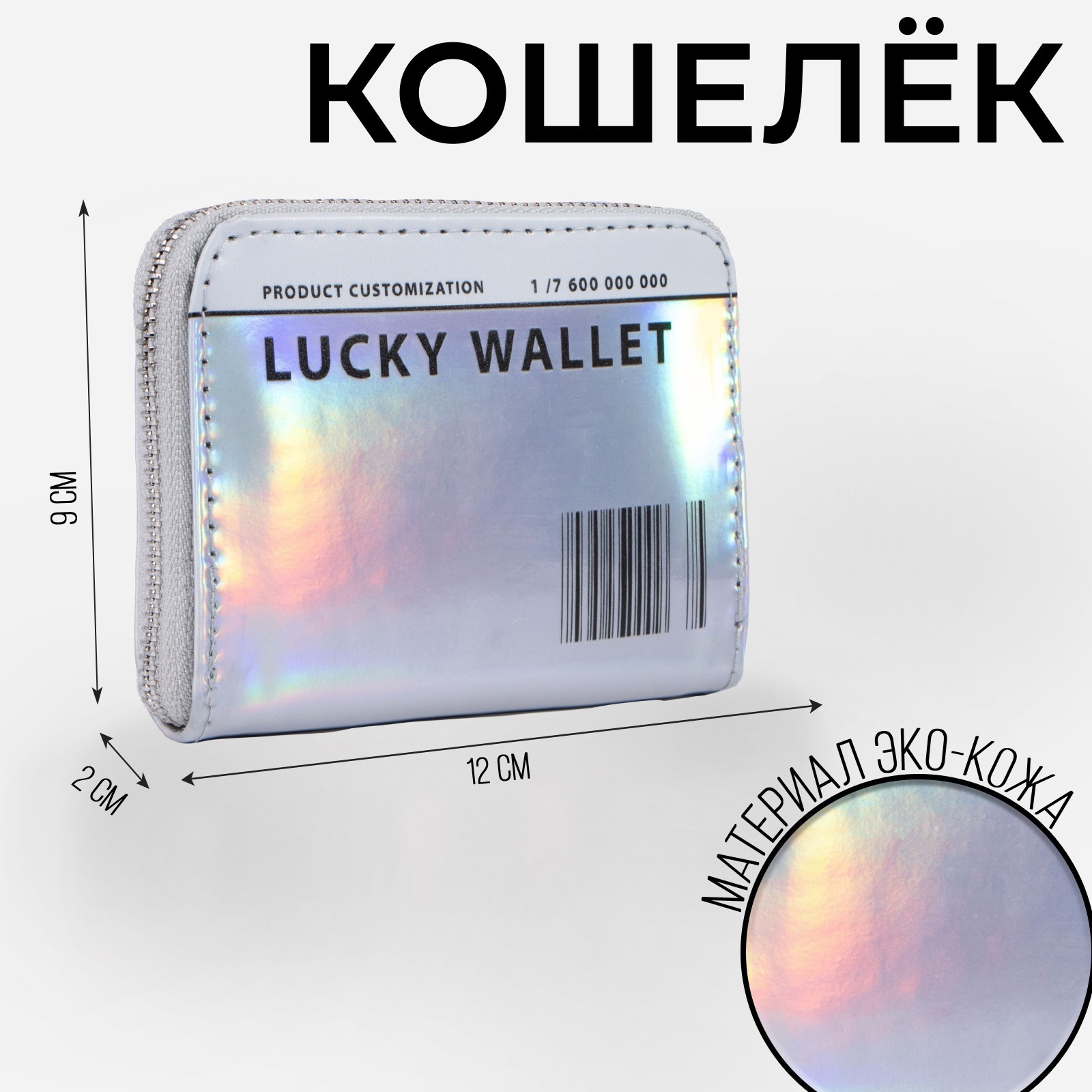 Кошелек детский NAZAMOK «Lucky wallet» с голографическим эффектом - фото 1