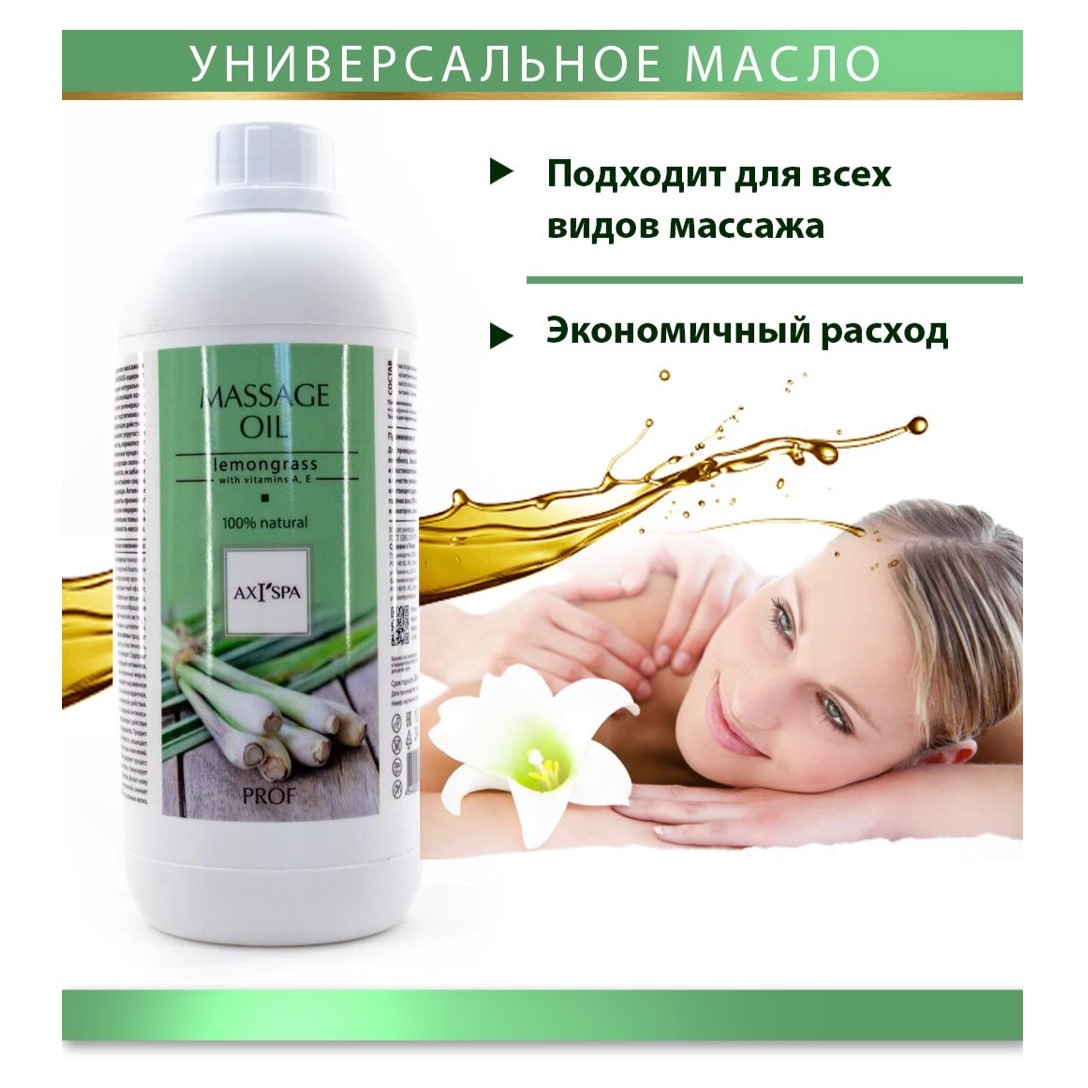 Масло массажное AXIONE для тела Lemongrass натуральное гипоаллергенное антицеллюлитное антиоксидантное 1000 мл - фото 5