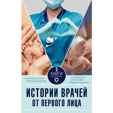 Книга АСТ Истории врачей. От первого лица