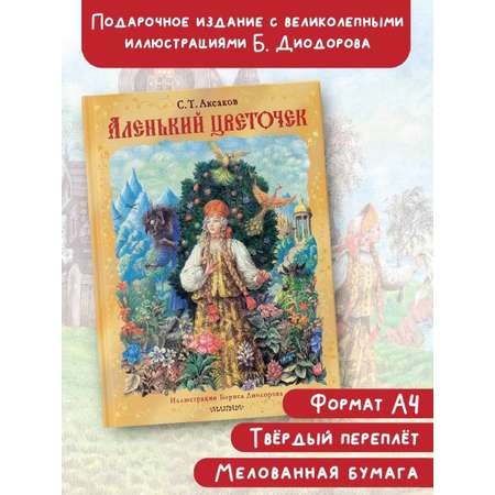 Книга АСТ Аленький цветочек