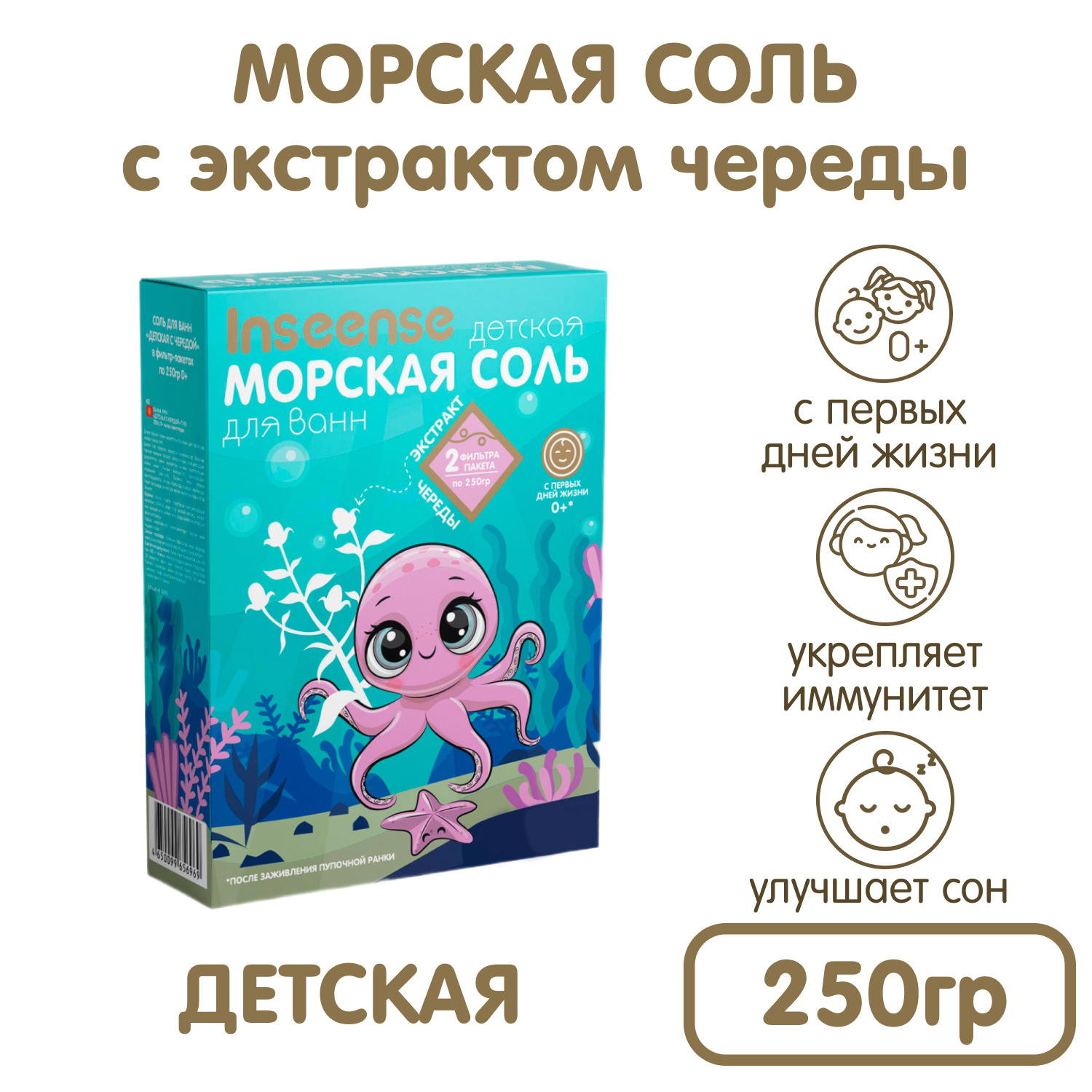 Морская соль детская INSEENSE с экстрактом череды 2 фильтр-пакета по 250г - фото 1