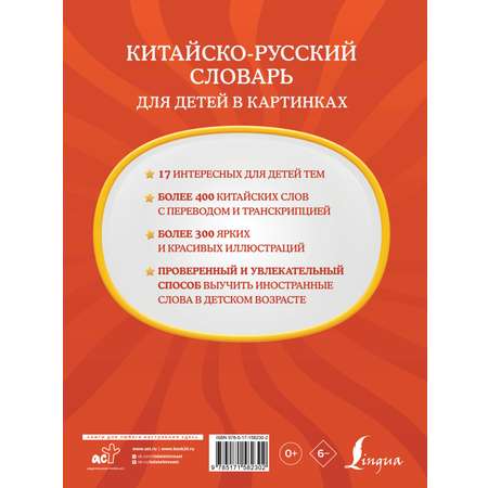 Книги АСТ Китайско-русский словарь для детей в картинках