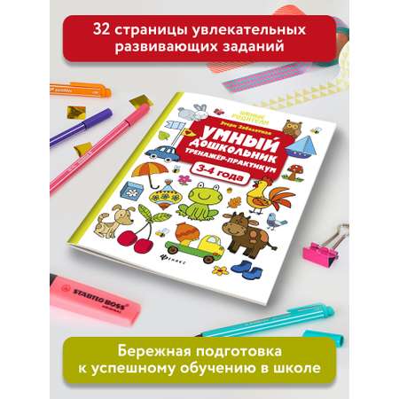 Книга Феникс Умный дошкольник 3-4 года. Тренажер-практикум