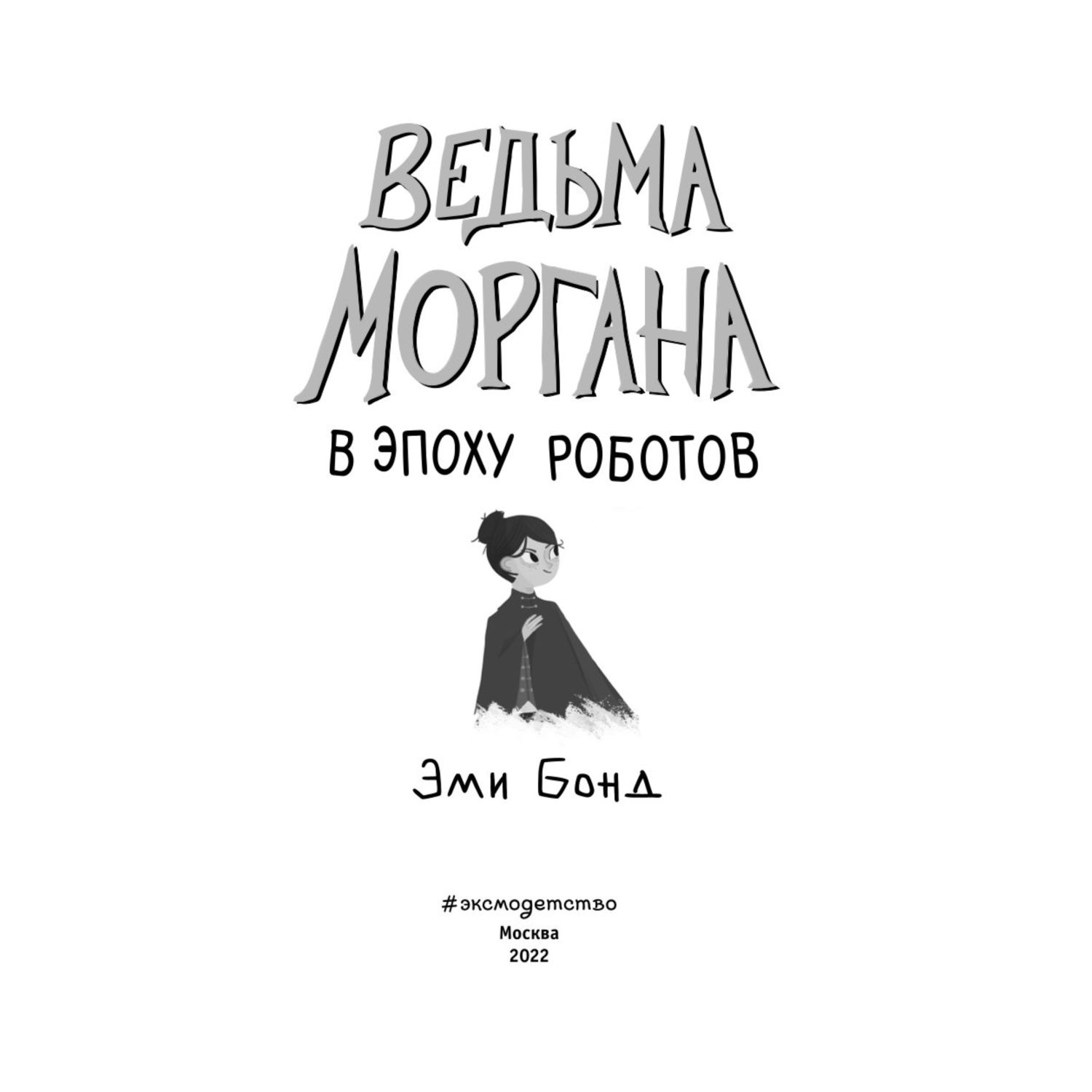 Книга Эксмо Ведьма Моргана в эпоху роботов - фото 2