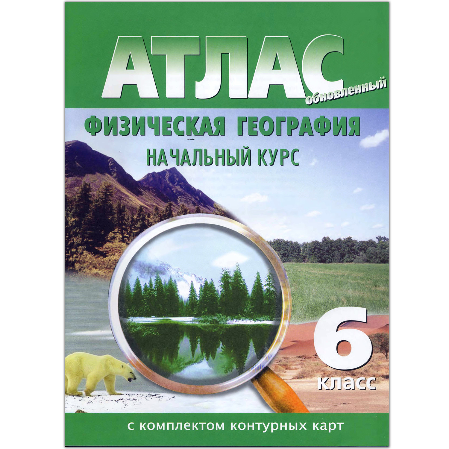 Атлас Просвещение Физическая география. 6 класс. С комплектом контурных  карт купить по цене 200 ₽ в интернет-магазине Детский мир