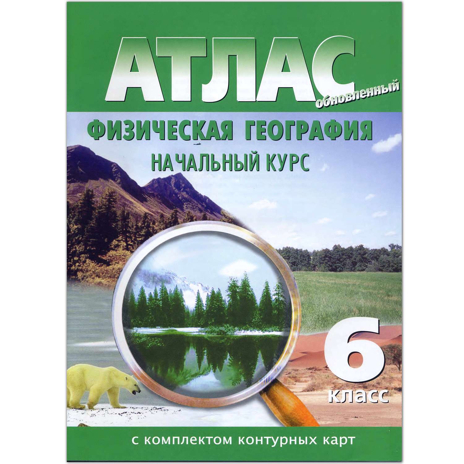 Атлас Просвещение Физическая география. 6 класс. С комплектом контурных карт - фото 1