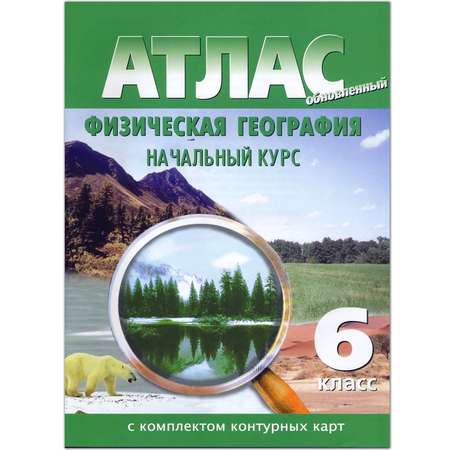 Атлас Просвещение Физическая география. 6 класс. С комплектом контурных карт