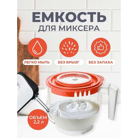 Ёмкость для миксера elfplast или блендера прозрачная коралловая крышка 2.2 л