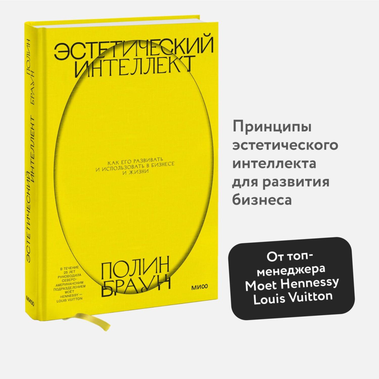 Книга Эксмо Эстетический интеллект Как его развивать и использовать в бизнесе и жизни - фото 2