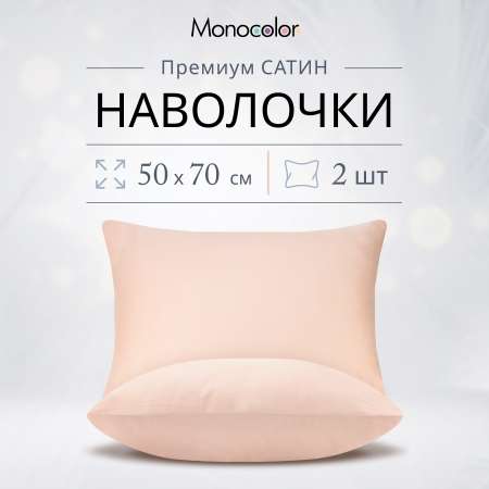 Комплект наволочек Monocolor 50х70 6159-1 розовый