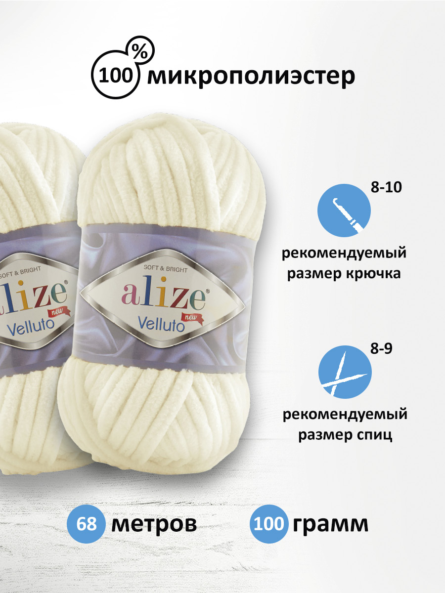 Пряжа для вязания Alize velluto 100 гр 68 м микрополиэстер мягкая велюровая 62 светло-молочный 5 мотков - фото 2