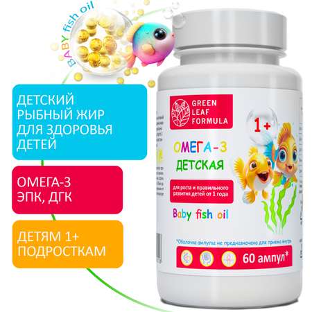 Омега 3 для детей от 1 года Green Leaf Formula рыбный жир в ампулах витамины для детей для иммунитета