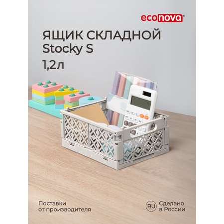 Ящик Econova складной Stocky S 16.5х12.4х7.3 см 1.2л светло-бежевый