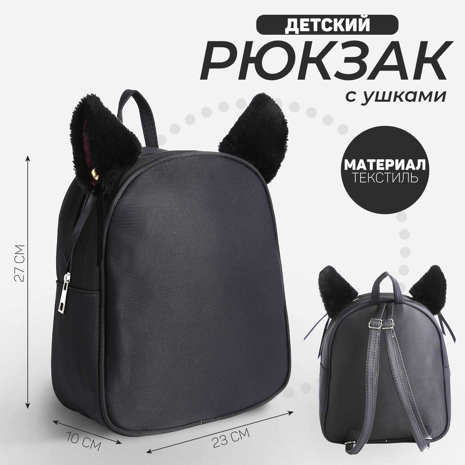 Рюкзак NAZAMOK текстильный с ушками на заколках 27*10*23 см черный цвет - фото 2
