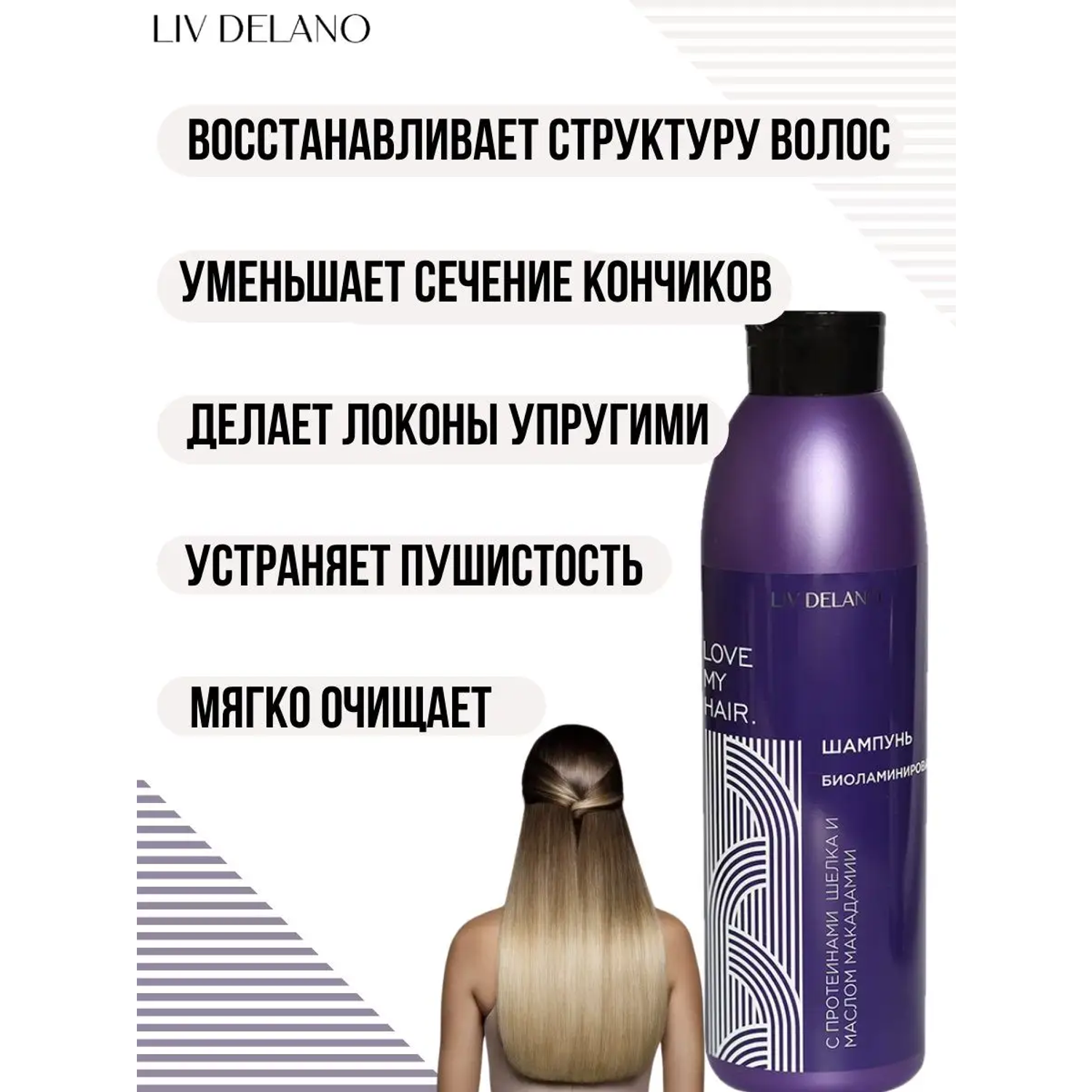 Шампунь для волос LIV DELANO Love my hair Биоламинирование С протеинами шелка и маслом макадамии 1000мл - фото 3