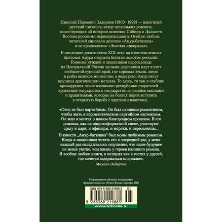 Книга АЗБУКА Амур-батюшка. Золотая лихорадка Задорнов Н. Русская литература. Большие книги