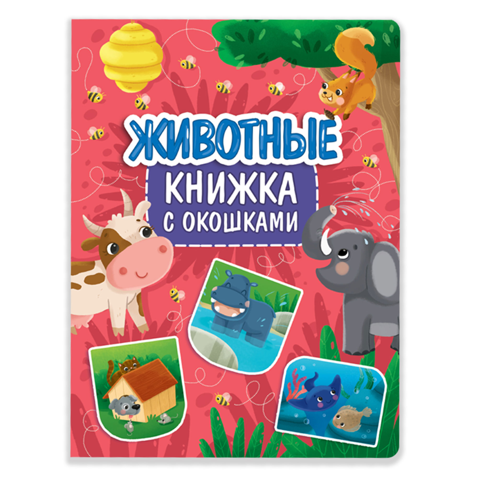 Книжка с окошками Проф-Пресс Животные - фото 1